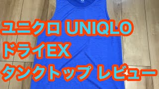 ユニクロ UNIQLO ドライEX タンクトップ レビュー