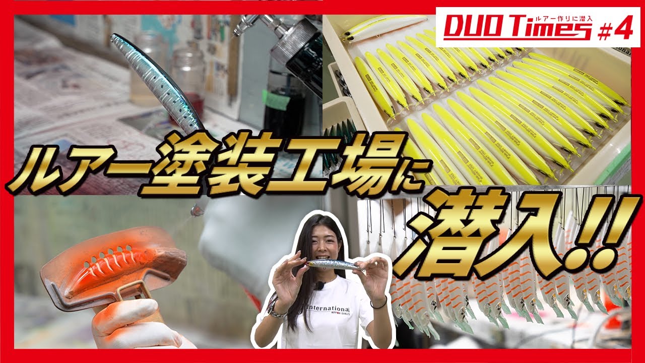 DUO Times #4 【ルアー塗装工程】