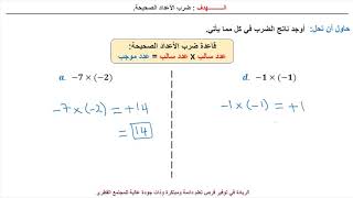 الرياضيات (مطور) - صف 7 - ضرب الأعداد الصحيحة ج4