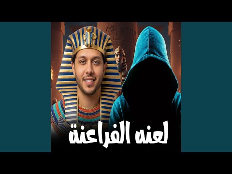 مزمار لعنة الفراعنة
