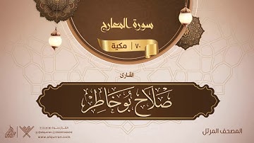 سورة المعارج {{70}} القارئ صلاح بو خاطر