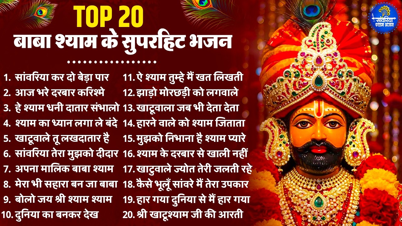 2026 स्पेशल | आज ये भजन चलाकर बाबा श्याम से कुछ भी मांग लो | Khatu Shyam Bhajan | Shyam  Bhajan 2026