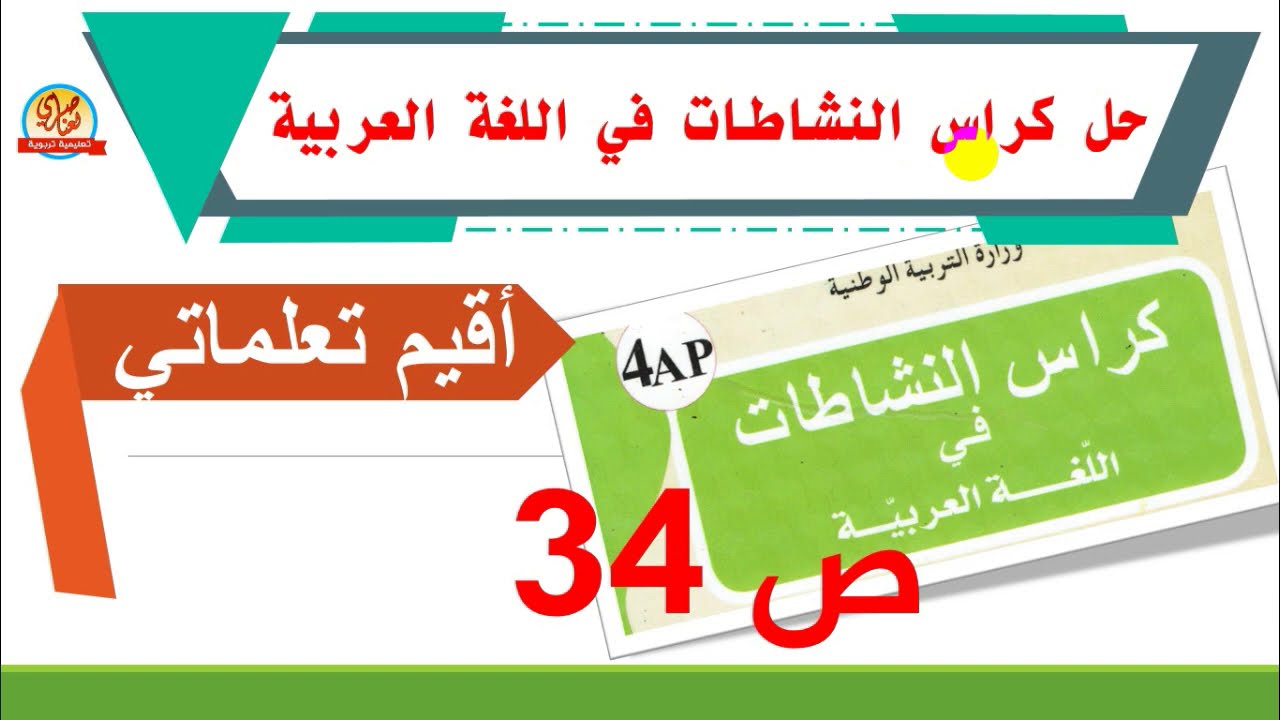 حل كراس النشاطات في اللغة العربية للسنة الرابعة ابتدائي صفحة34