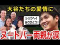【大谷翔平】大谷らが息子を歓迎する姿にヌートバーの両親も涙が止まらない…「こんなにたくさんの方に愛してもらえて嬉しい」侍ジャパンの1番打者ヌートバーへの愛が止まらない！