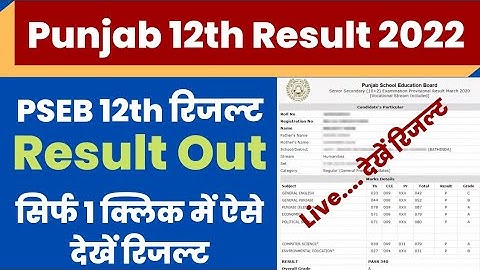 Punjab 12th Result 2022 | PSEB 12th Result 2022 kaise dekhe ? how to check pseb 12th result 2022 ?