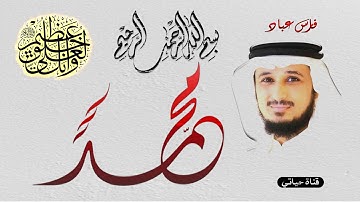 سورة محمد مكتوبة ❤️تلاوة خاشعة بصوت الشيخ فارس عباد سمعاً طيباً ❤️