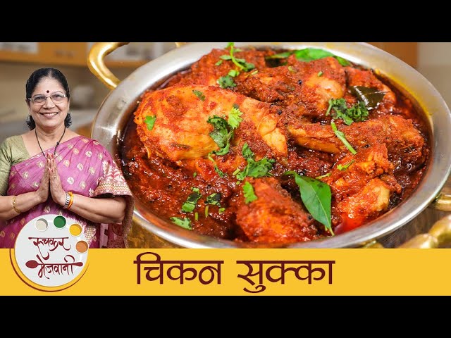 Chicken Sukka | झणझणीत चिकन सुक्का | Karnataka Style Chicken Recipe | Dry Chicken Gravy By Dipali | Ruchkar Mejwani