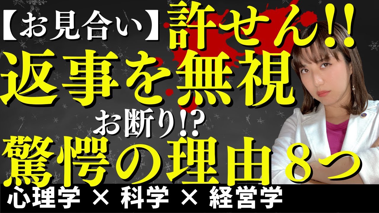 【婚活驚愕心理】お見合いお断り&申し込みの返事を無視する理由８つ