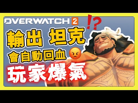 【鬥陣特攻2】官方讓玩家爆氣！？坦克跟輸出都會自動回血？！未來更新懶人包！⚔️【overwatch2】