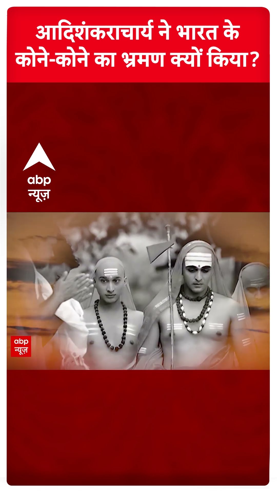 Mahakumbh Stories: आदिशंकराचार्य ने भारतवर्ष में कहां-कहां भ्रमण किया, देखिए | Kumar Vishwas