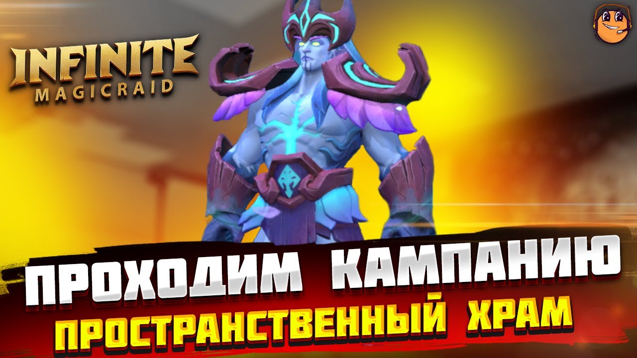 Проходим Кампанию и Пространственный храм 12 Infinite Magicraid ...