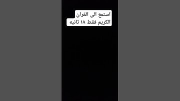 استمع الى القران الكريم فقط ١٨ ثانيه