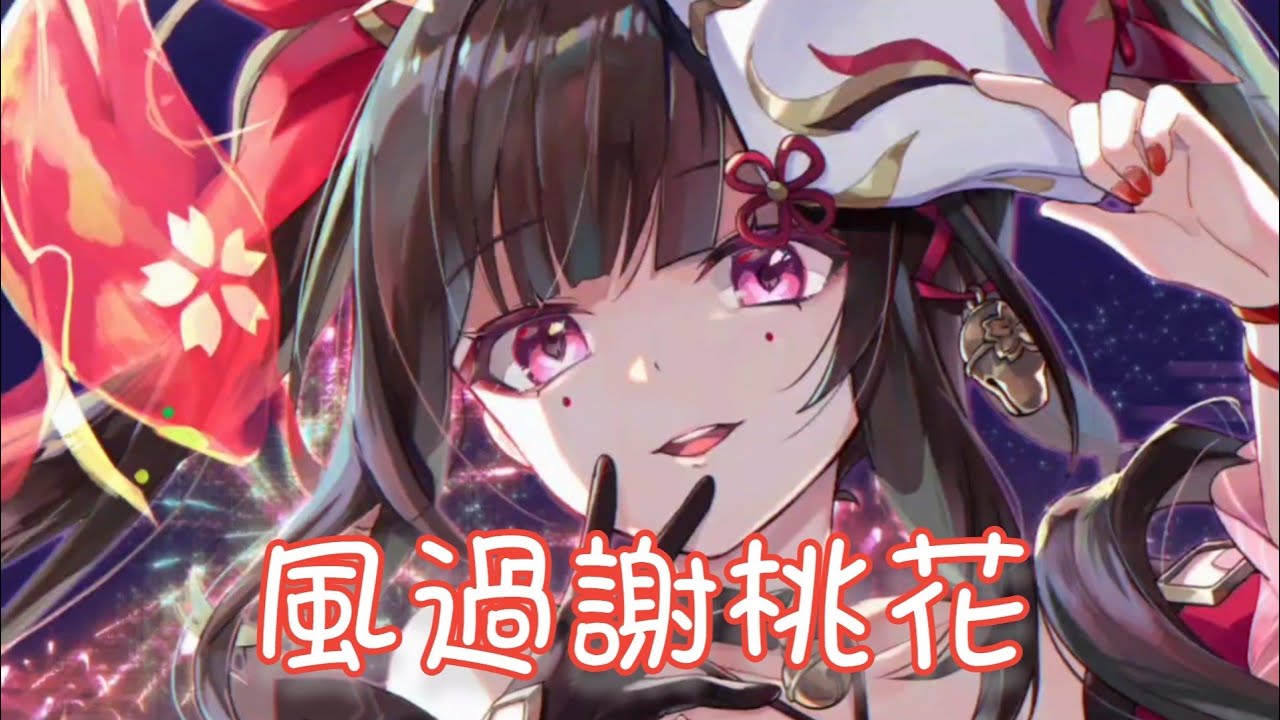 Nightcore - 風過謝桃花【司南】(中文歌詞Lyrics)