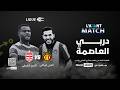 بث مباشر الترجي الرياضي التونسي النادي الإفريقي EST VS CA 