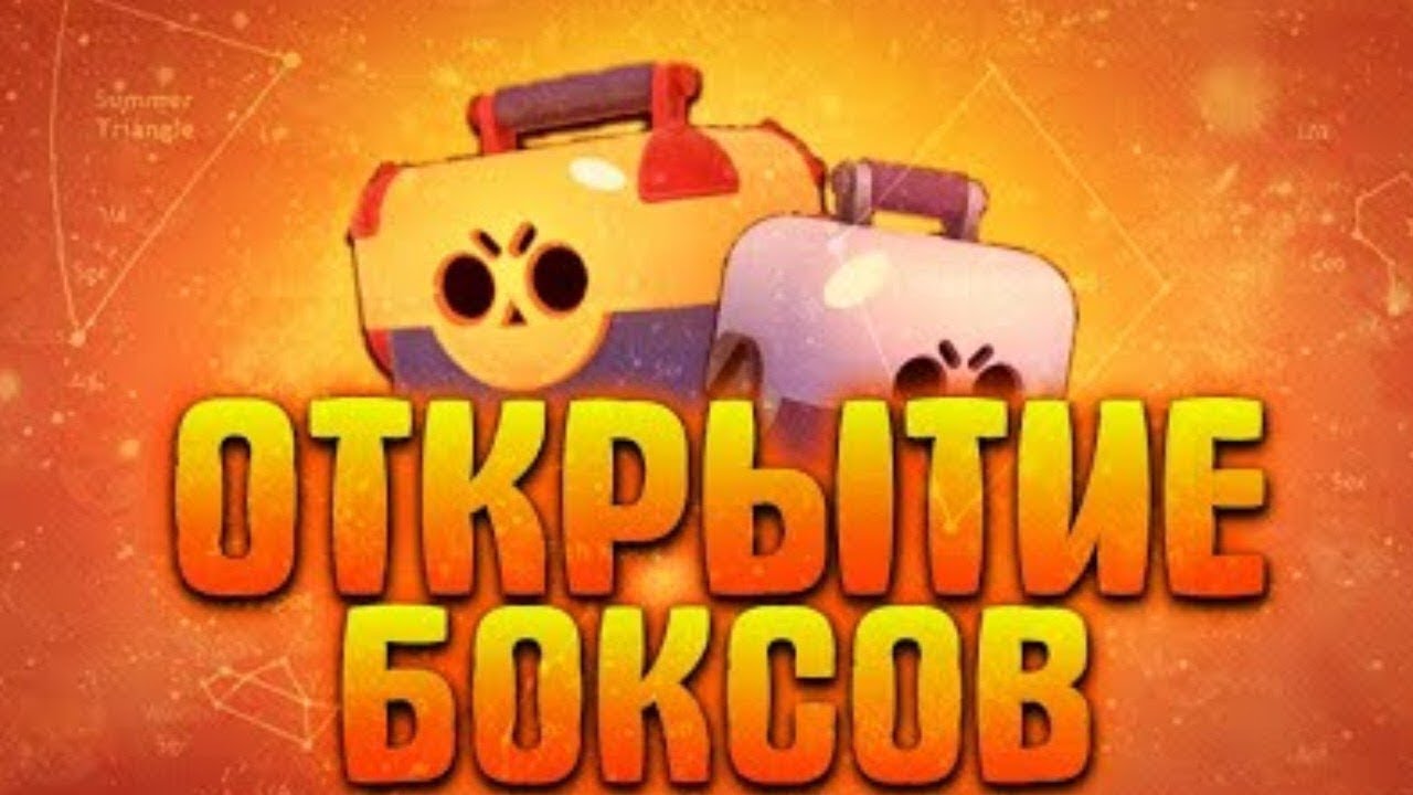 Браво старс открытие ящиков. Открытие ящика в бравл старс. открытие сундуков в бравл старс. открытие ящиков в бравл старсе. открытие мега ящиков в бравл старс.