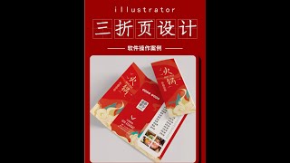 慢教程：用AI软件制作火锅三折页设计 #平面设计 #三折页设计 #illustrator #illustrator教程 #广告设计
