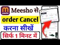 meesho par order kaise cancel kare ? meesho app se order cancel kaise kare ? Cancel order to meesho?