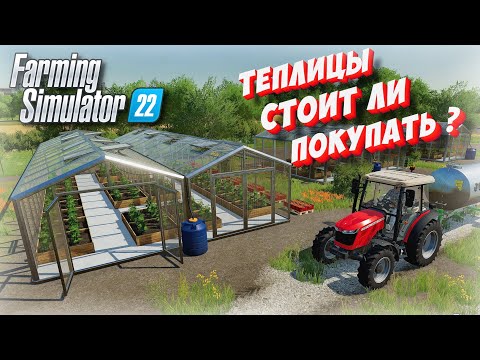 Видео: ✅СКОЛЬКО МОЖНО ЗАРАБОТАТЬ НА ТЕПЛИЦАХ ? И СТОИТ ЛИ ЗАНИМАТЬСЯ ? (Farming simulator 2022 )👍