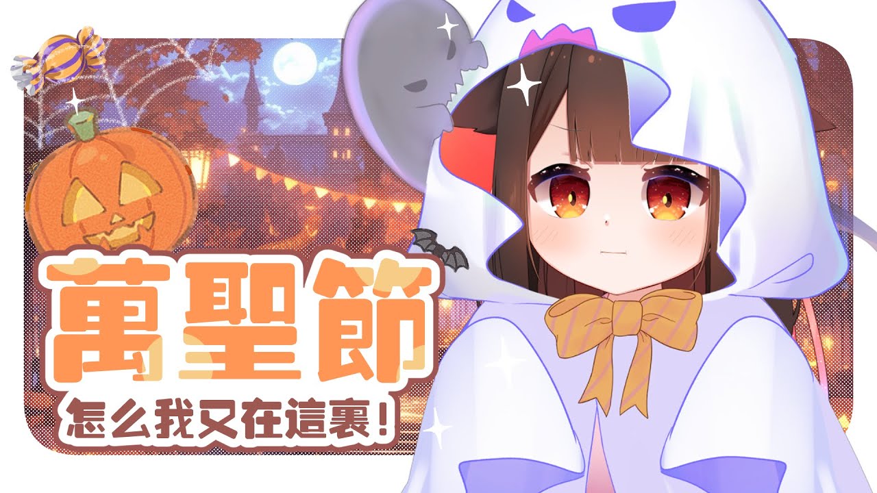 【万圣节快乐】爲什麽我在這裏！！！我要搗亂！ | MYViki