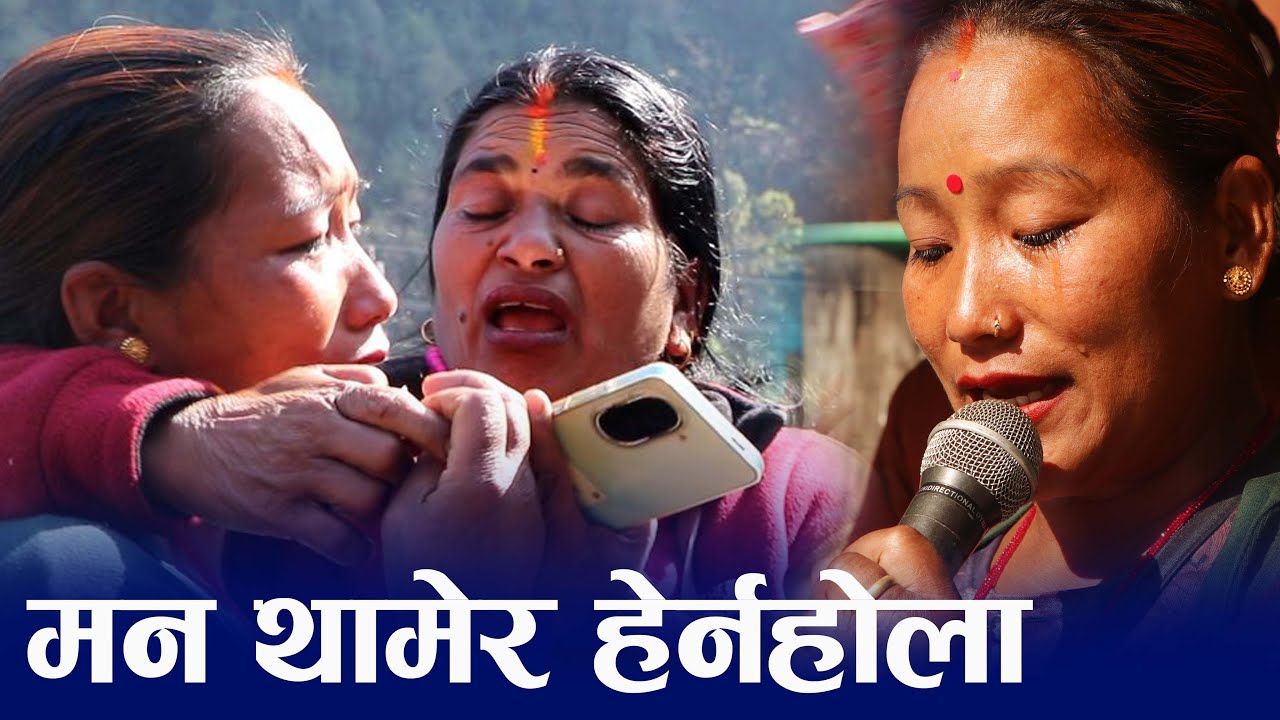 मन थामेर  हेर्नुहोला - रास्वपाको कार्यक्रममा गितै बाट रु,वाए पछि