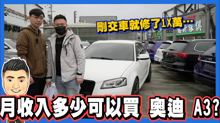 【養護特輯】月收入多少可以買 奧迪 A3,剛交車就修了1x萬… - 天天要聞