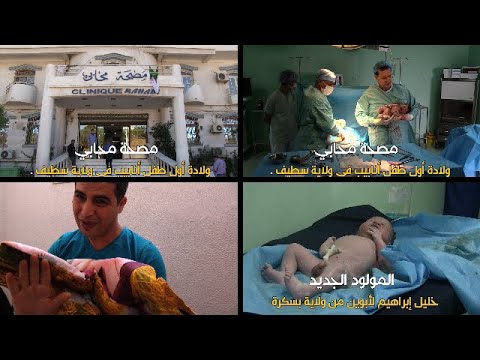 مصحة محابي ولادة أول طفل أنابيب بولاية سطيف