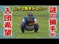 ほぼ全ての球をビタ止めキャッチング！謎の捕手が入団希望してきた。