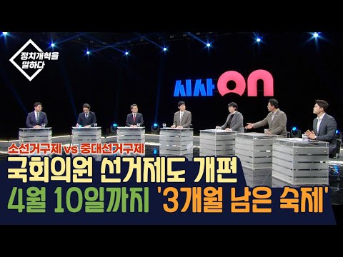 국회의원 <strong>선거제도</strong> 개편 4월 10일까지 &amp;#39;3개월 남은 숙제&amp;#39; [시사온] I 2023년 1월 13일