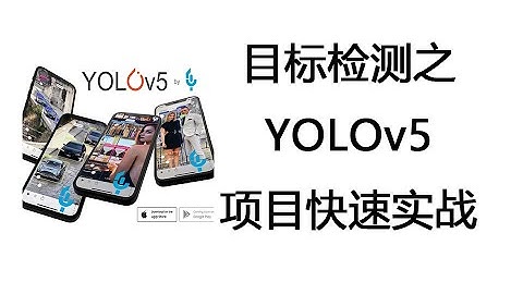 目标检测之YOLOv5项目快速实战教程