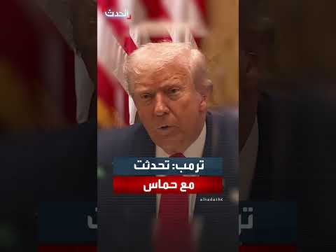 ترمب: حماس قد تتخلى عن سلاحها أو ستُجبر على ذلك
