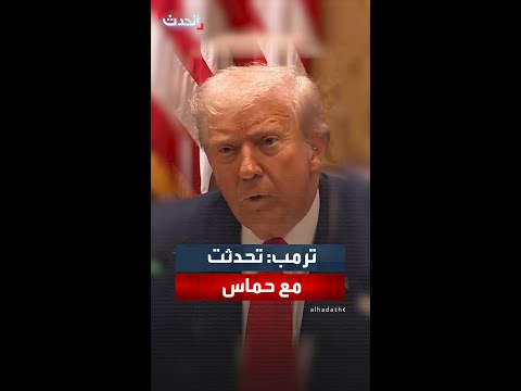 ترمب تحدثت مع حماس سيتخلون عن سلاحهم