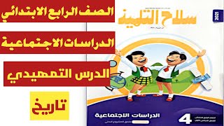 دراسات الصف الرابع الابتدائي 2020 | الترم الاول | تاريخ |الدرس التمهيدي معلومات تاريخية