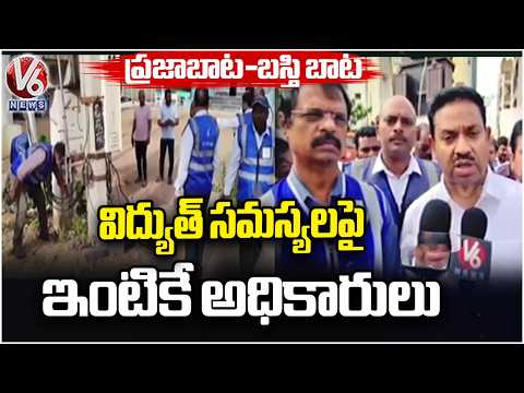 Electricity Dept Praja Bata-Basthi Bata Programme To Resolve Power Supply Issues | V6 News - V6NEWSTELUGU