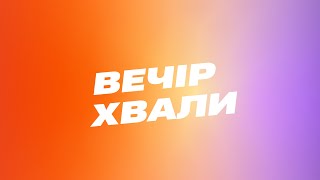 картинка: ВЕЧІР ХВАЛИ | ЖИВИЙ РУХ | 2025