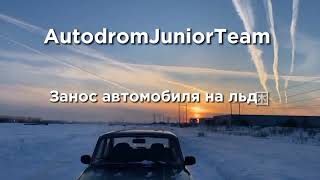 Занос автомобиля на льду  Snow drift driving