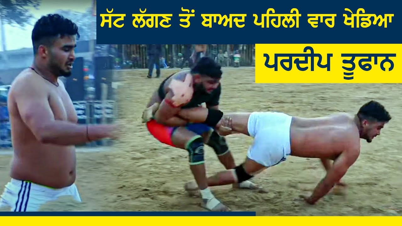 ⁣ਸੱਟ ਲੱਗਣ ਤੋਂ ਬਾਅਦ ਪਹਿਲੀ ਵਾਰ ਮੈਚ ਖੇਡਿਆ  | Pardeep Toofan | Kabaddi365