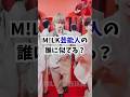 M!LK芸能人の誰に似てる? #吉田仁人 #佐野勇斗 #塩崎太智 #山中柔太朗 #曽野舜太