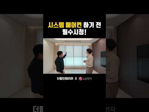 LG시스템 에어컨 자세한 내용은 풀영상 확인! #청주인테리어 #30평대인테리어