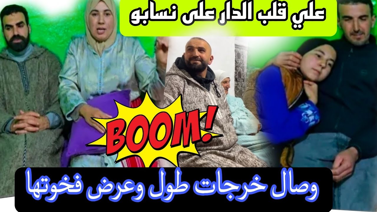 علي شرشم نسابو وقلب عليهم الدار باش يدعمهم وصال عجبها الحال خوت وصال كانوا السبوعة ولا ودبوعة