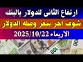 أسعار الدولار والعملات في البنوك المصرية اليوم الأربعاء 22-10-2025 📈