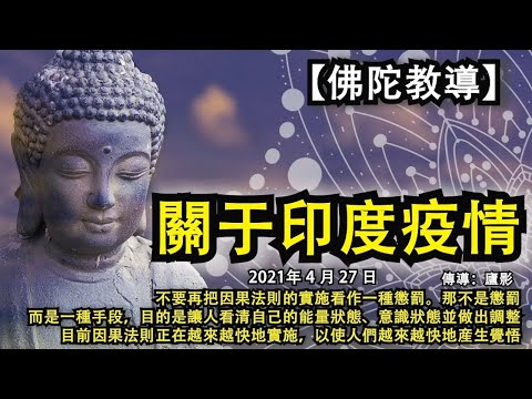 【佛陀教導】《關于印度疫情》不要再把因果法則的實施看作一種懲罰。那不是懲罰，而是一種手段，目的是讓人看清自己的能量狀態、意識狀態並做出調整。目前因果法則正在越來越快地實施，以使人們越來越快地産生覺悟