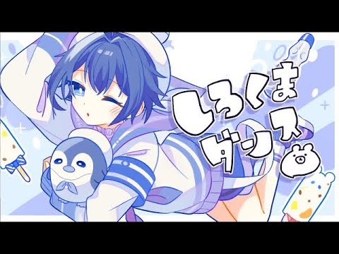 【歌ってみた】しろくまダンス/ゆまちぺた