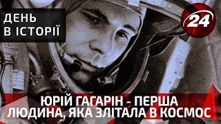День в історії. Юрій Гагарін - перша людина, яка злітала в космос
