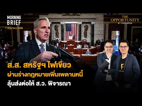 Morning Brief ประจำวันที่ 01/06/66