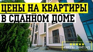 ЖК Фортепиано - какие цены на квартиры в СДАННОМ доме? #недвижимостьадлер