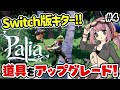 【Palia/パリア】ついにSwitch版配信！アカウント連携の注意点＆銅の道具にアップグレードしよう【Switch】