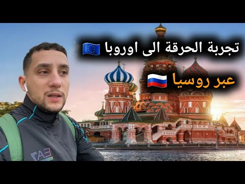 تجربة اشرف في الحرقة الى اوروبا عبر روسيا فرنسا الجزائر حراقة Dz أوروبا الهجرة الغربة