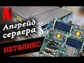 Апгрейд сервера для Нетфликс