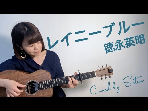 【弾き語り】レイニーブルー/徳永英明 Coverd by Satona【ギター/ミニギター/女性】