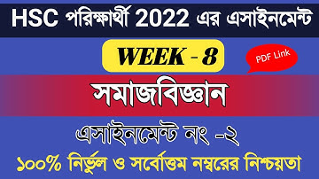 HSC 2022 Social Science Assignment  8th Week ||সালের এইচএসসি পরীক্ষার অষ্টম সপ্তাহের সমাজবিজ্ঞান